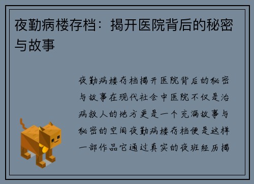 夜勤病楼存档：揭开医院背后的秘密与故事